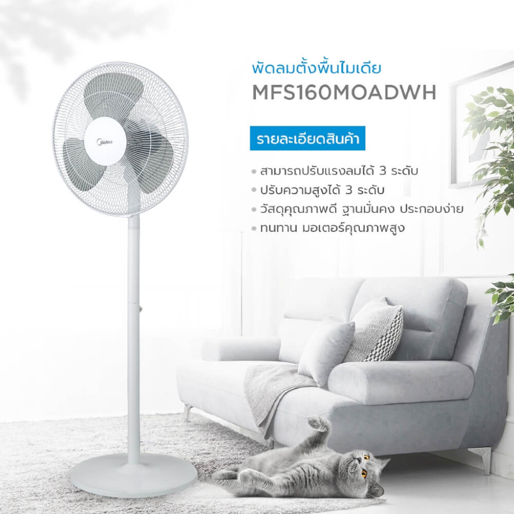 พัดลมตั้งพื้น 16 นิ้ว Midea MFS160M0ADWH  สีขาว